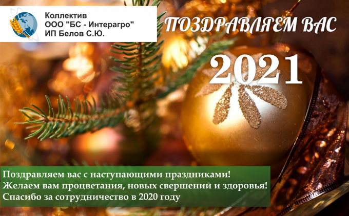 s-novym-2021-godom-ooo-bs